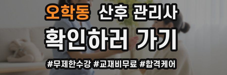 오학동 산후 관리사 자격증