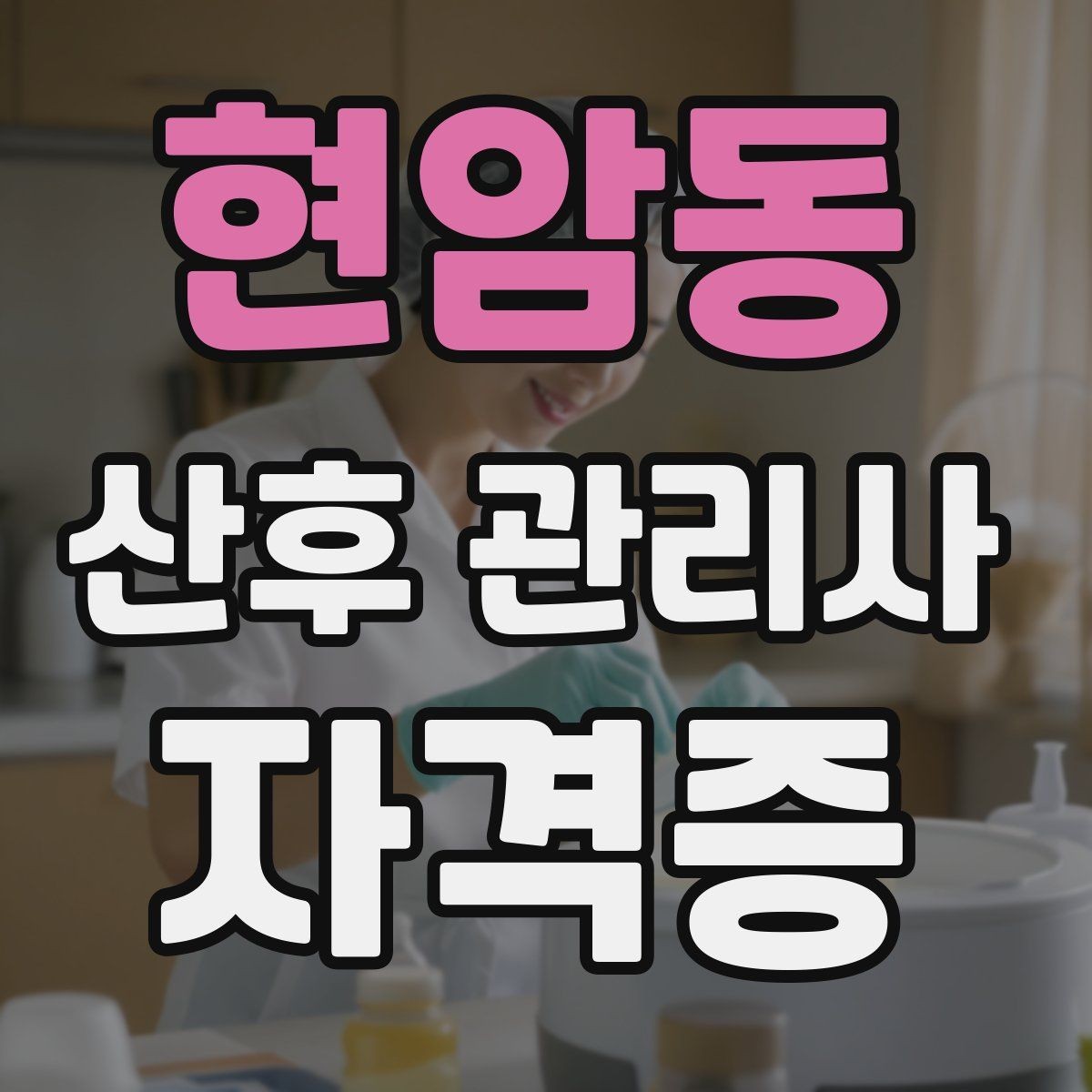 현암동 산후 관리사 자격증 산모가 가장 힘들어하는 시간대를 돕는 방법