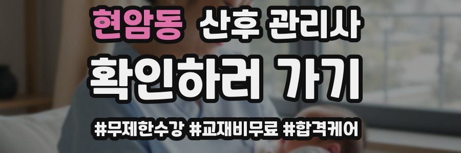 현암동 산후 관리사 자격증