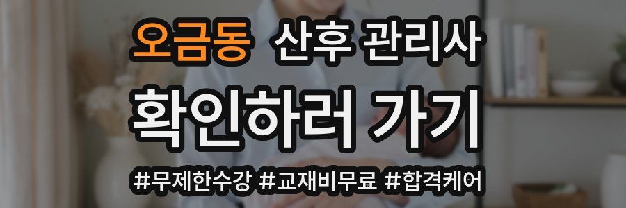 오금동 산후 관리사 자격증