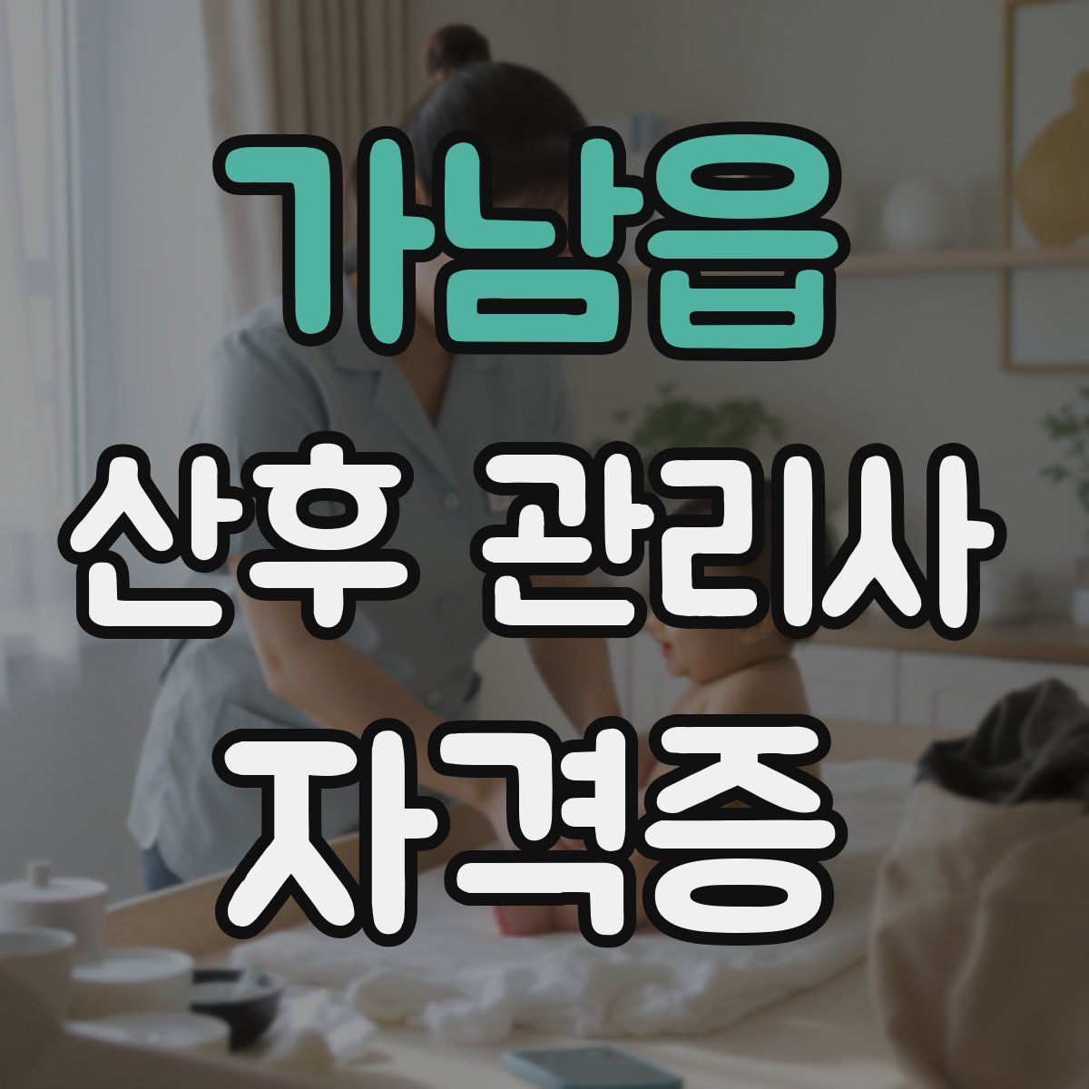 가남읍 산후 관리사 자격증