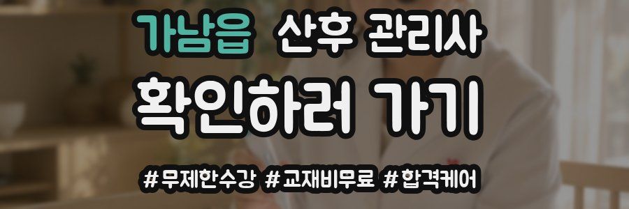 가남읍 산후 관리사 자격증