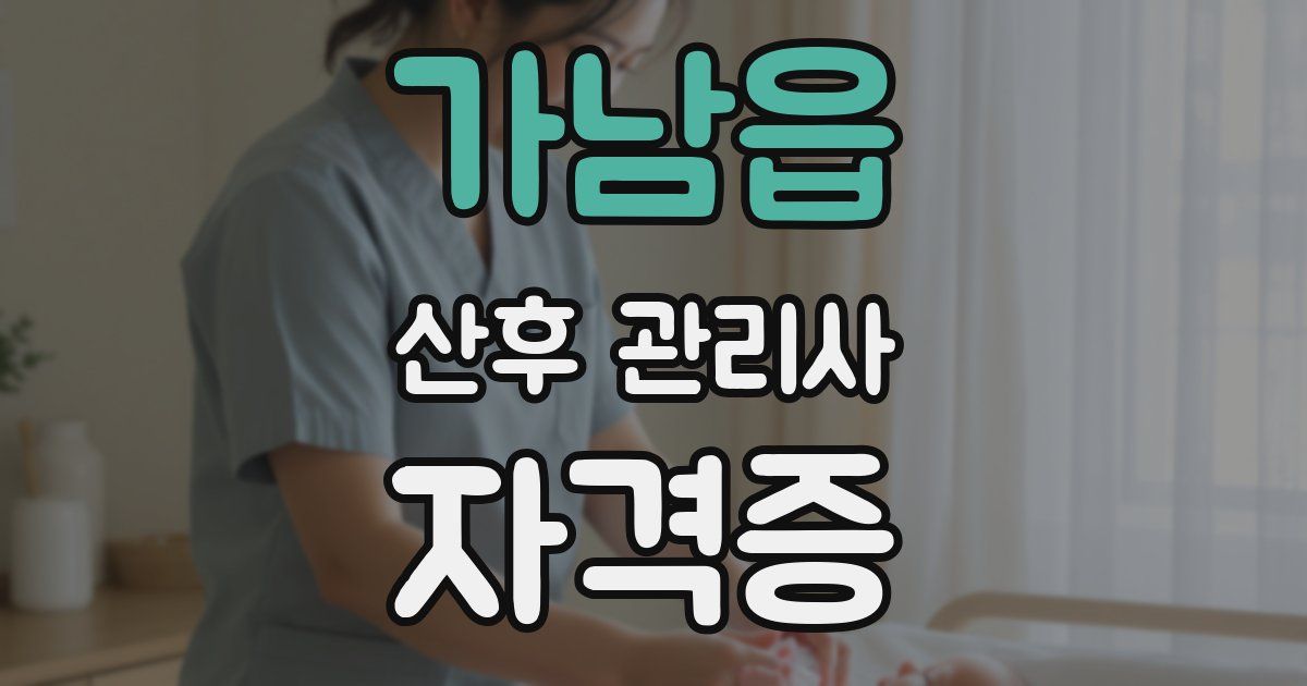 가남읍 산후 관리사 자격증