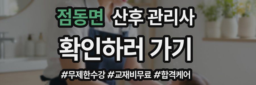 점동면 산후 관리사 자격증