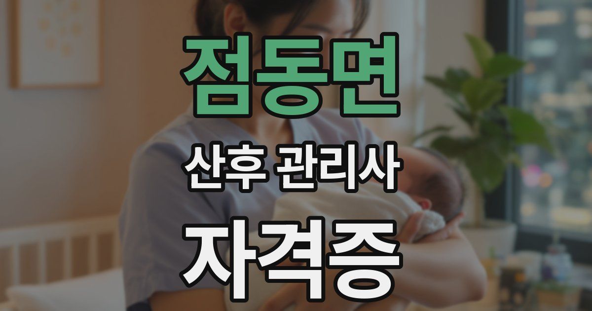 점동면 산후 관리사 자격증
