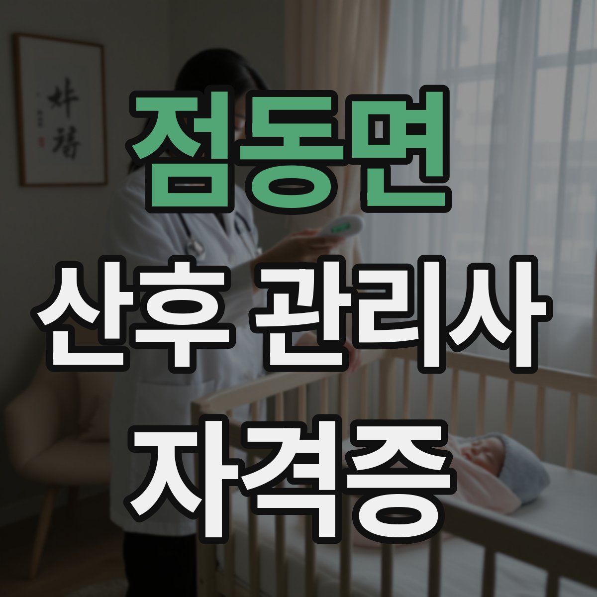 점동면 산후 관리사 자격증