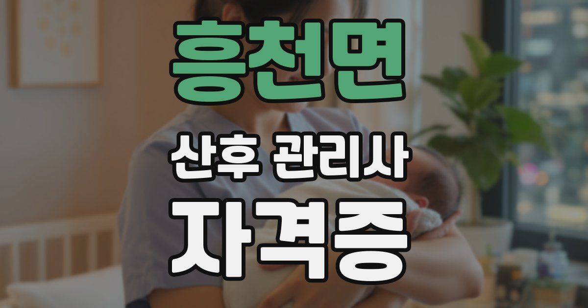 흥천면 산후 관리사 자격증