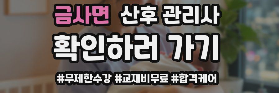 금사면 산후 관리사 자격증