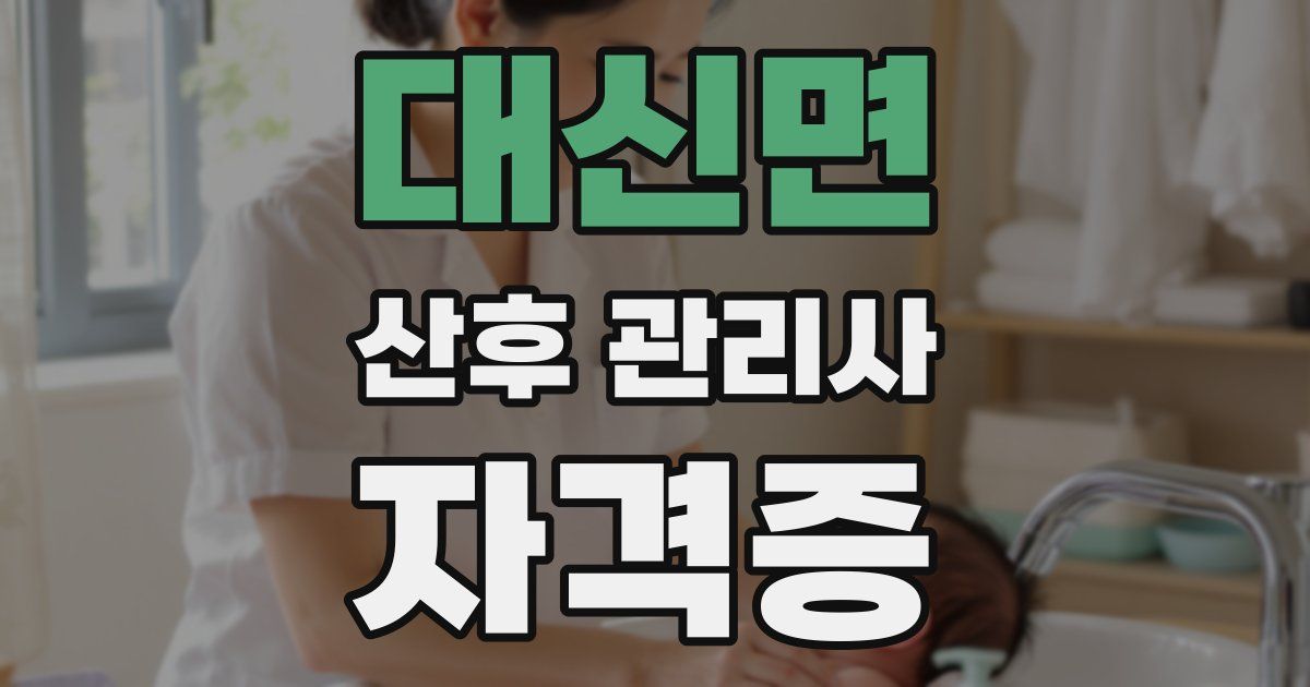 대신면 산후 관리사 자격증