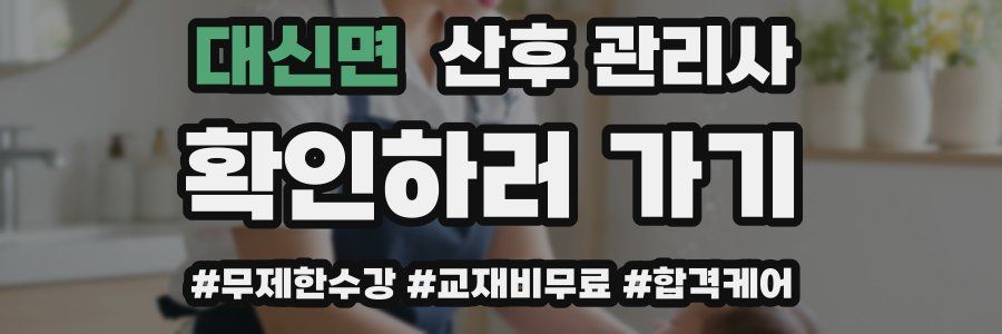 대신면 산후 관리사 자격증