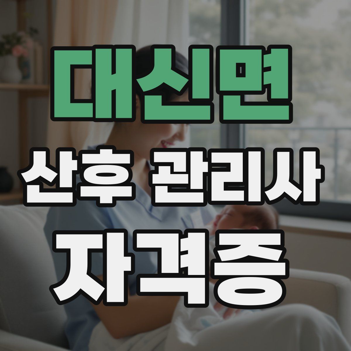 대신면 산후 관리사 자격증