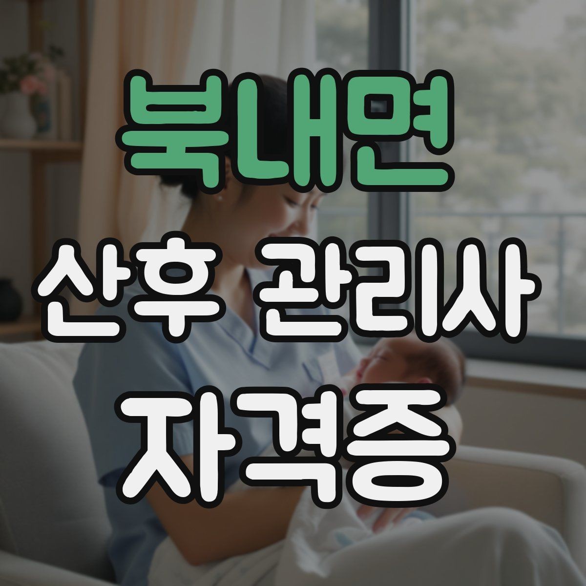 북내면 산후 관리사 자격증 보호자에게 전달할 핵심 정보 정리