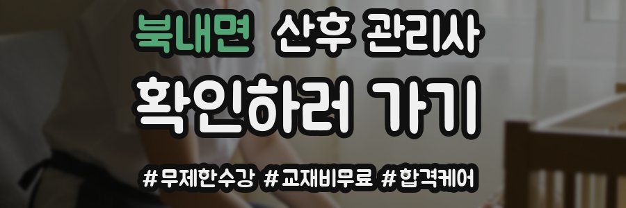 북내면 산후 관리사 자격증