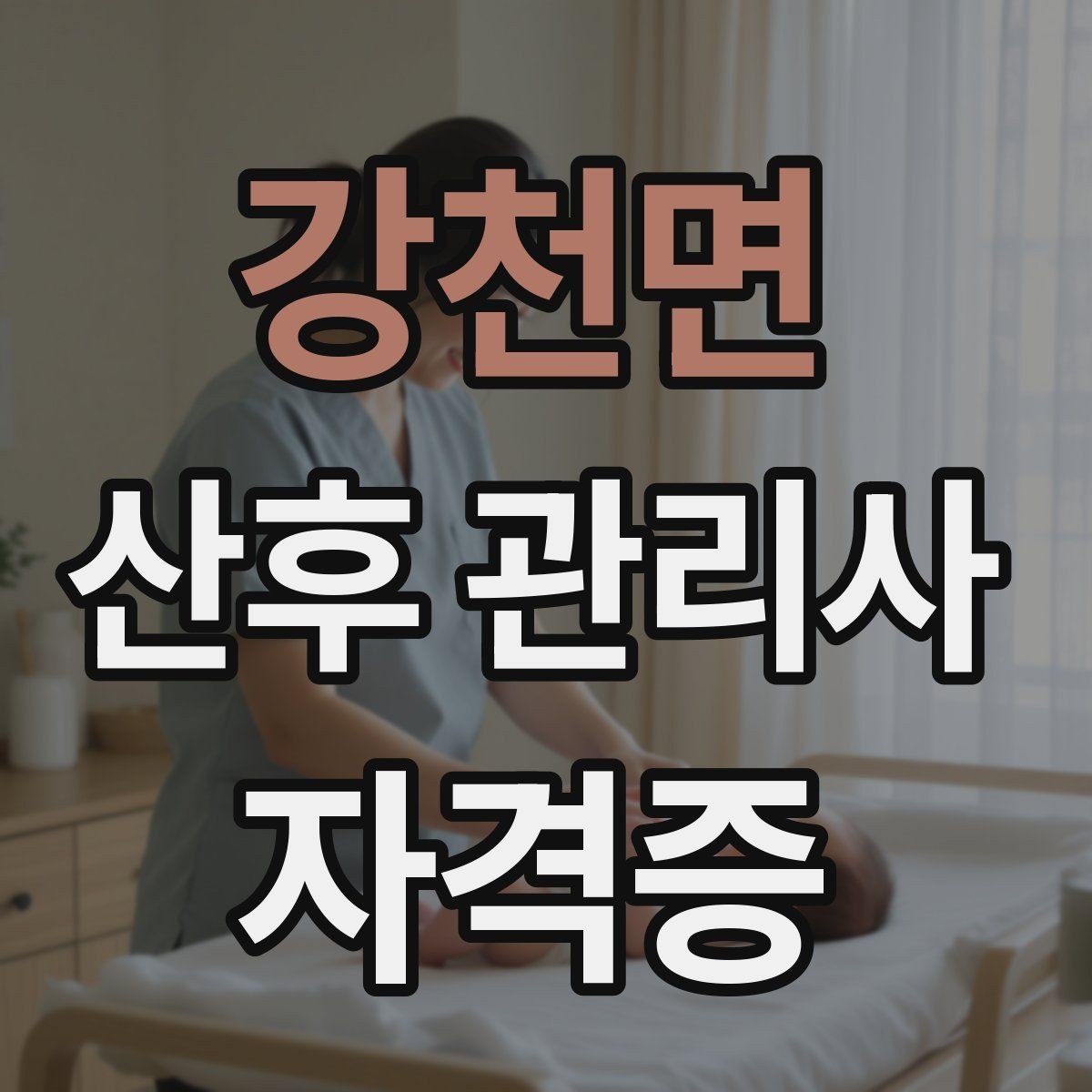 강천면 산후 관리사 자격증 취득을 고민하는 분께 현실적인 기준