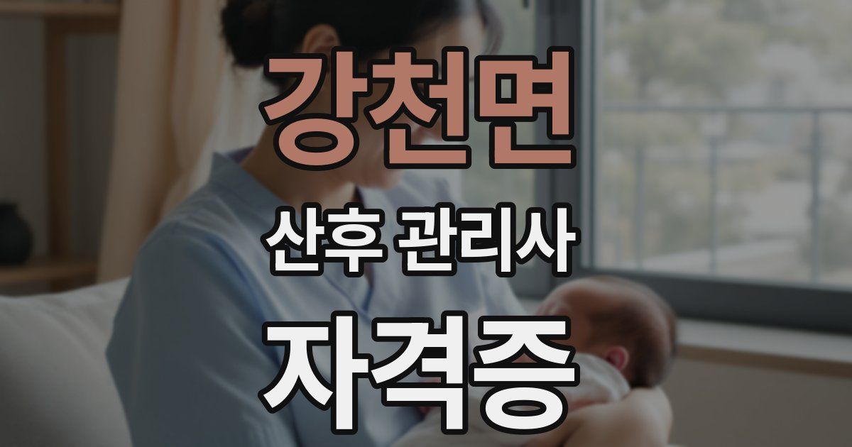 강천면 산후 관리사 자격증