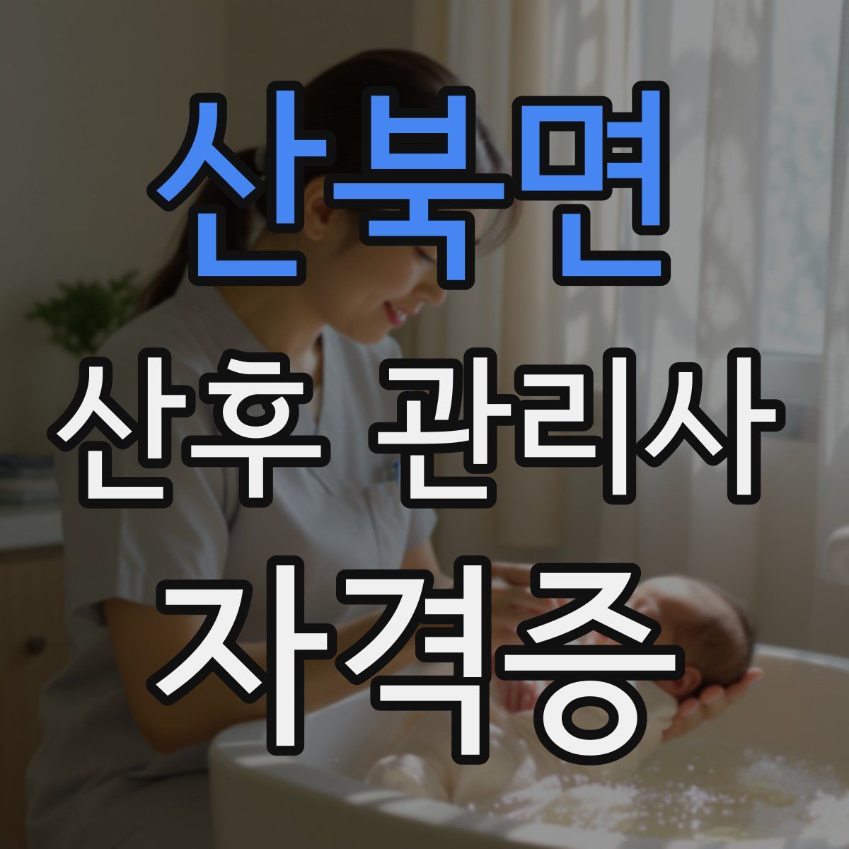 산북면 산후 관리사 자격증