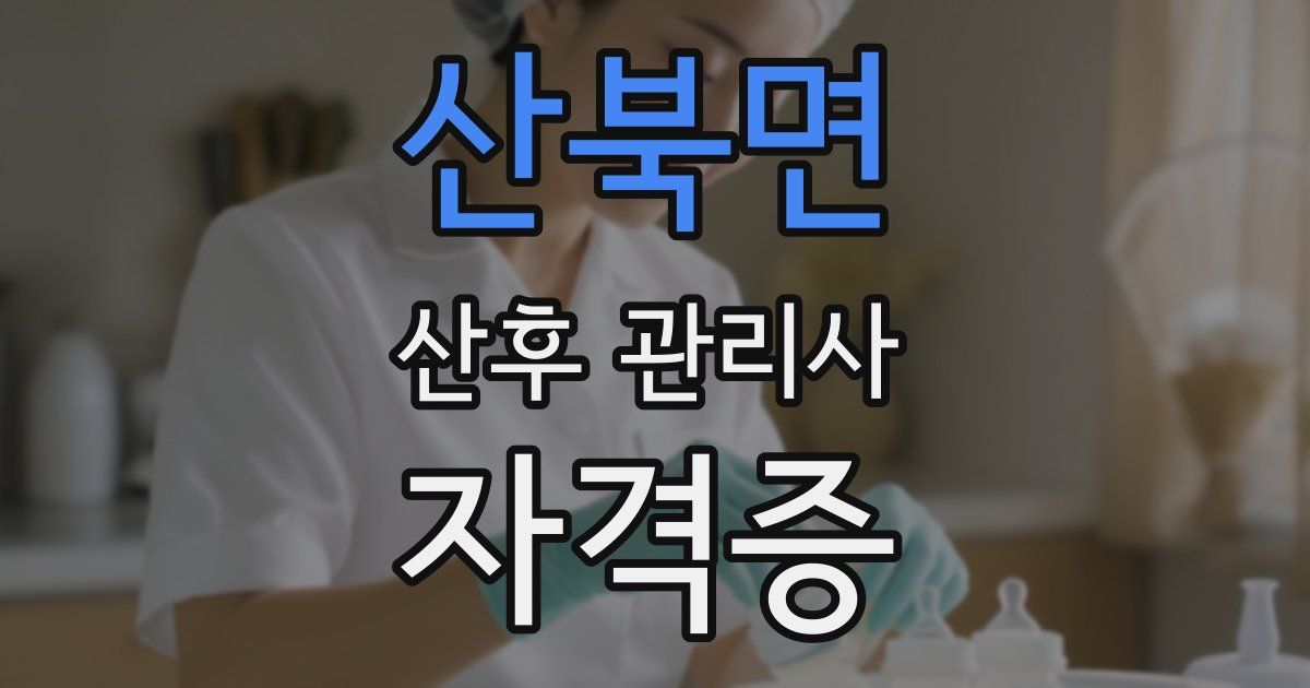 산북면 산후 관리사 자격증