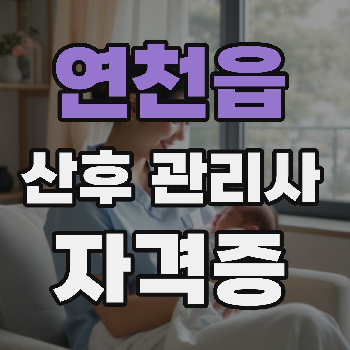 연천읍 산후 관리사 자격증