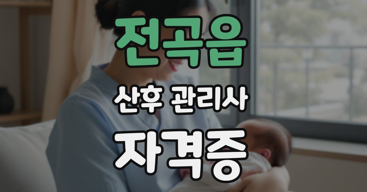 전곡읍 산후 관리사 자격증