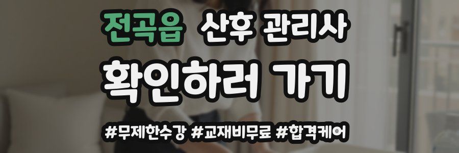 전곡읍 산후 관리사 자격증