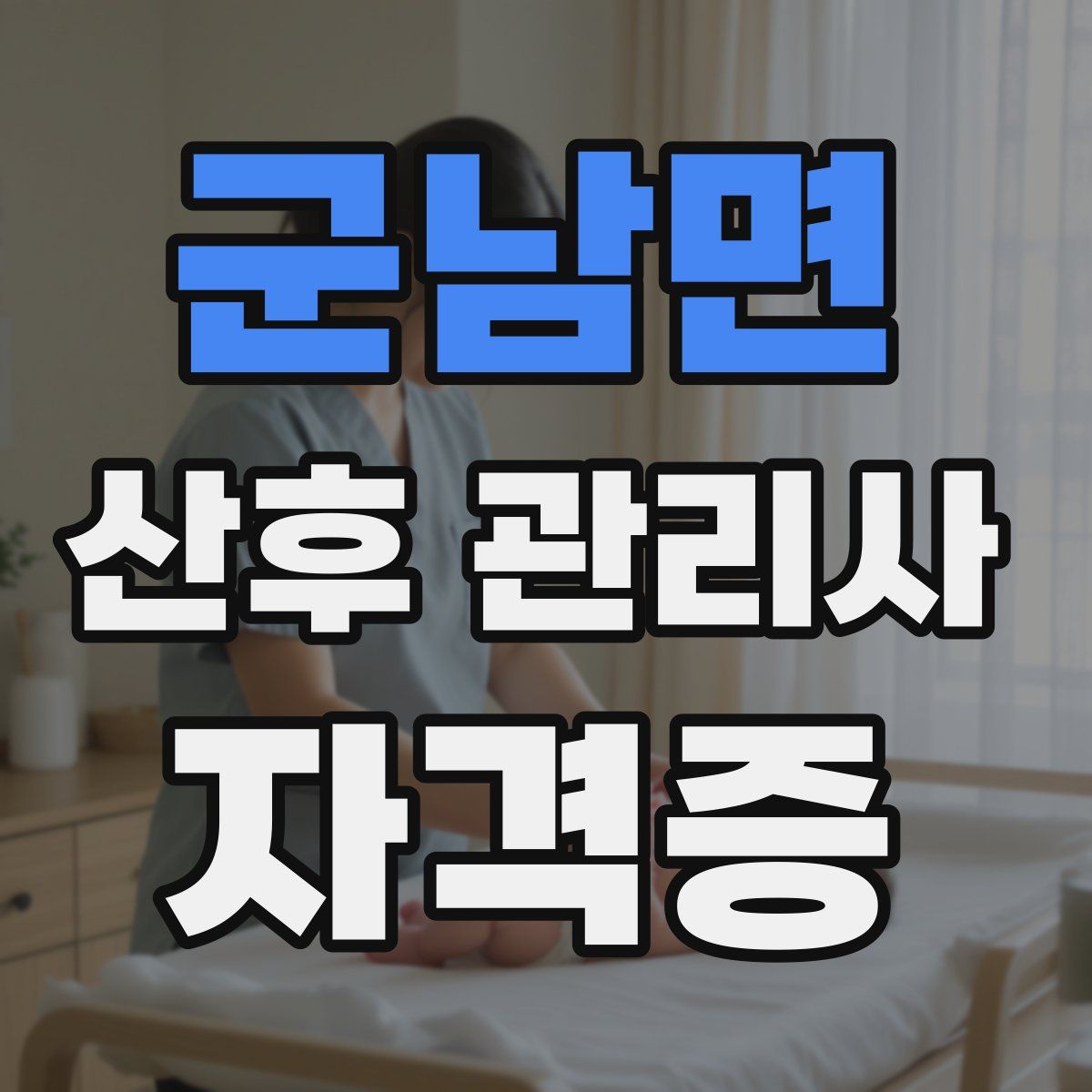 군남면 산후 관리사 자격증