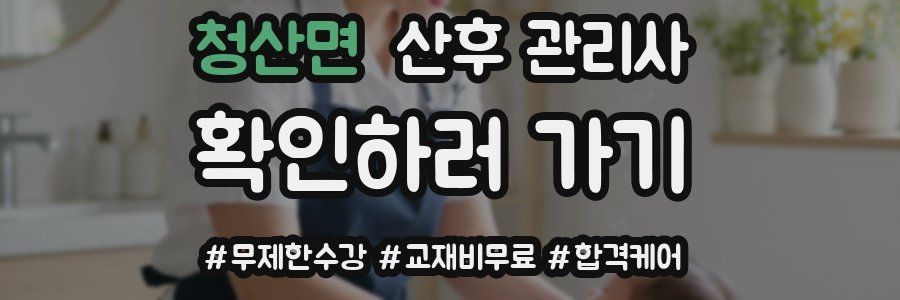 청산면 산후 관리사 자격증