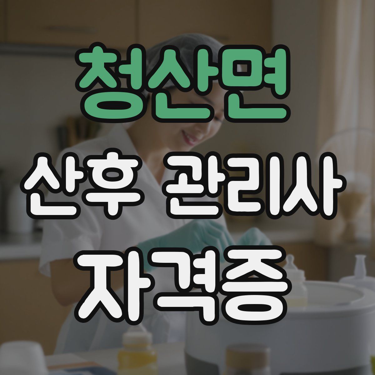 청산면 산후 관리사 자격증