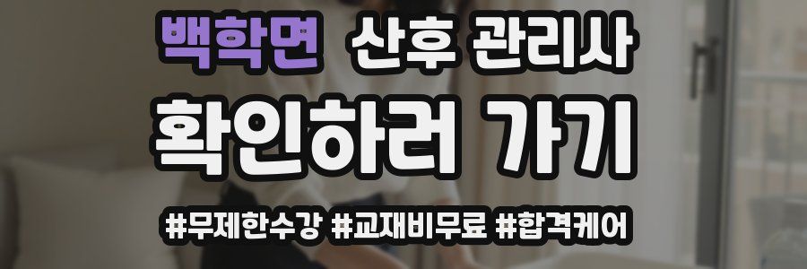 백학면 산후 관리사 자격증