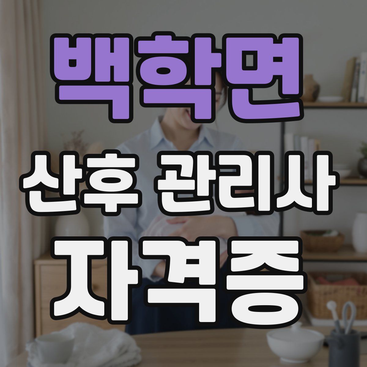 백학면 산후 관리사 자격증