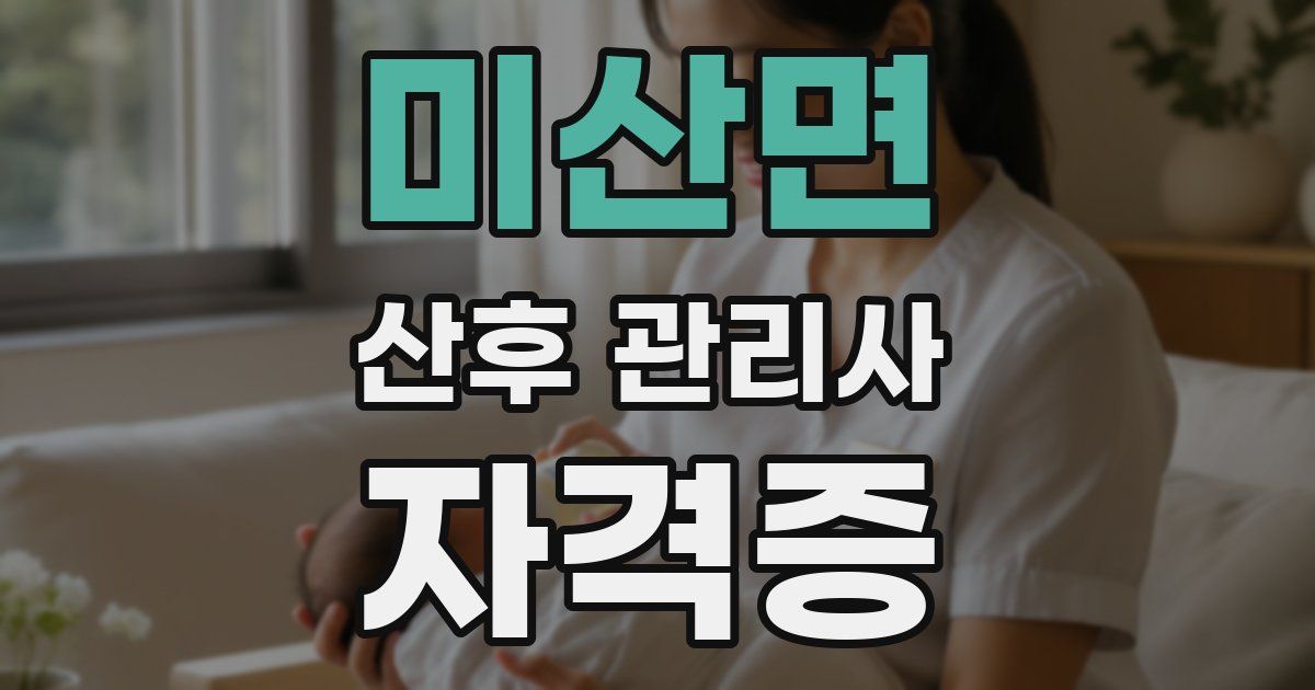 미산면 산후 관리사 자격증