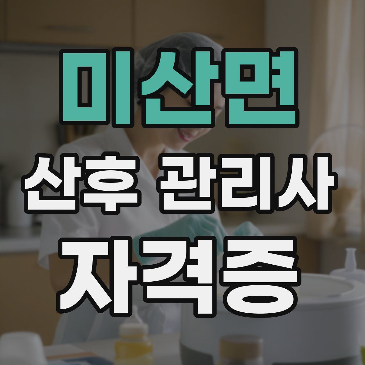 미산면 산후 관리사 자격증