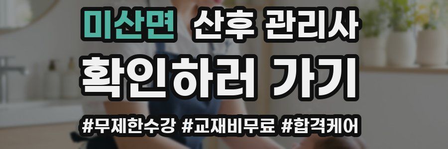 미산면 산후 관리사 자격증