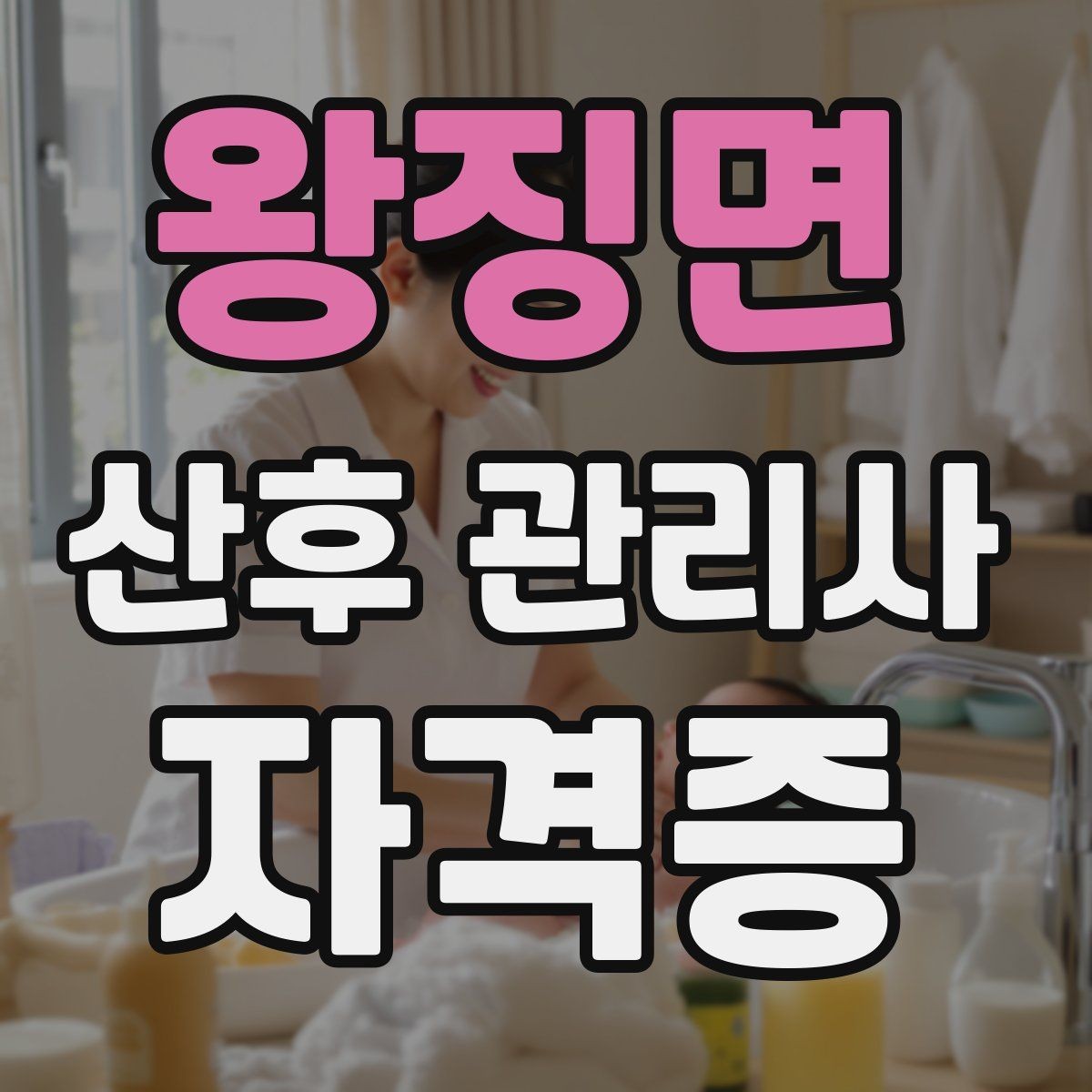 왕징면 산후 관리사 자격증 신생아 안전수칙을 보호자에게 안내하는 방법