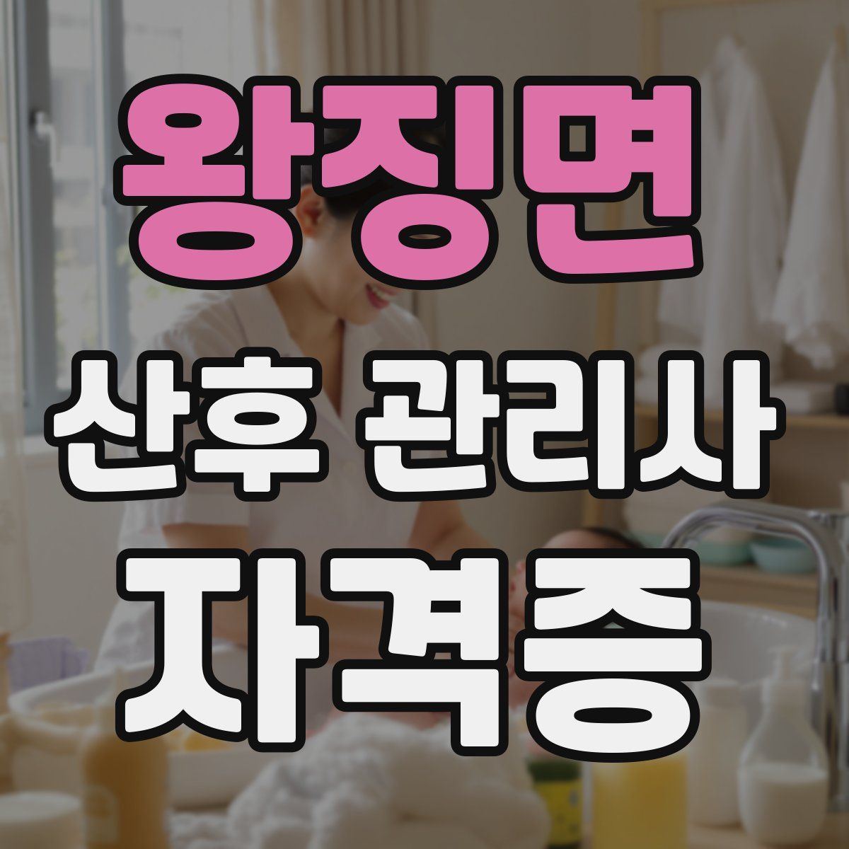 왕징면 산후 관리사 자격증