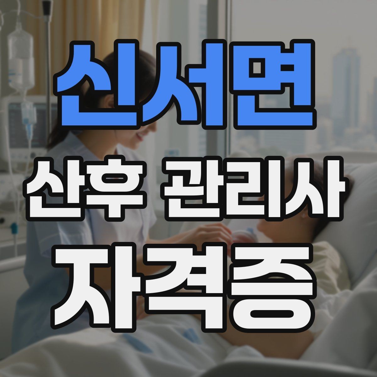 신서면 산후 관리사 자격증 산모 신생아 케어 범위는 어디까지일까