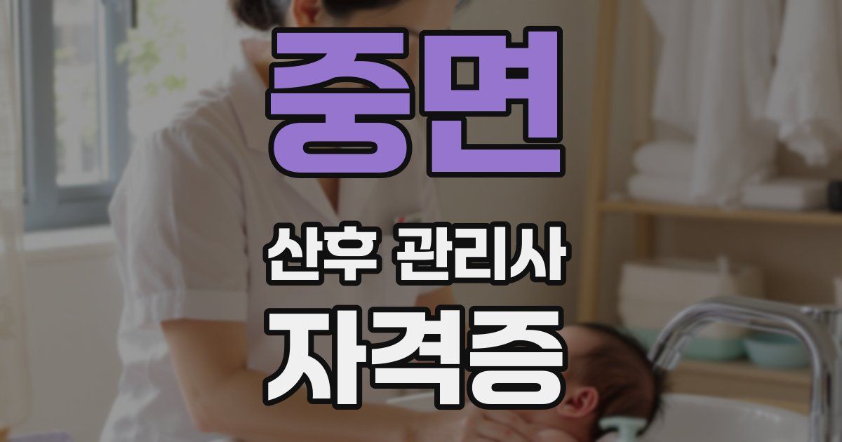중면 산후 관리사 자격증