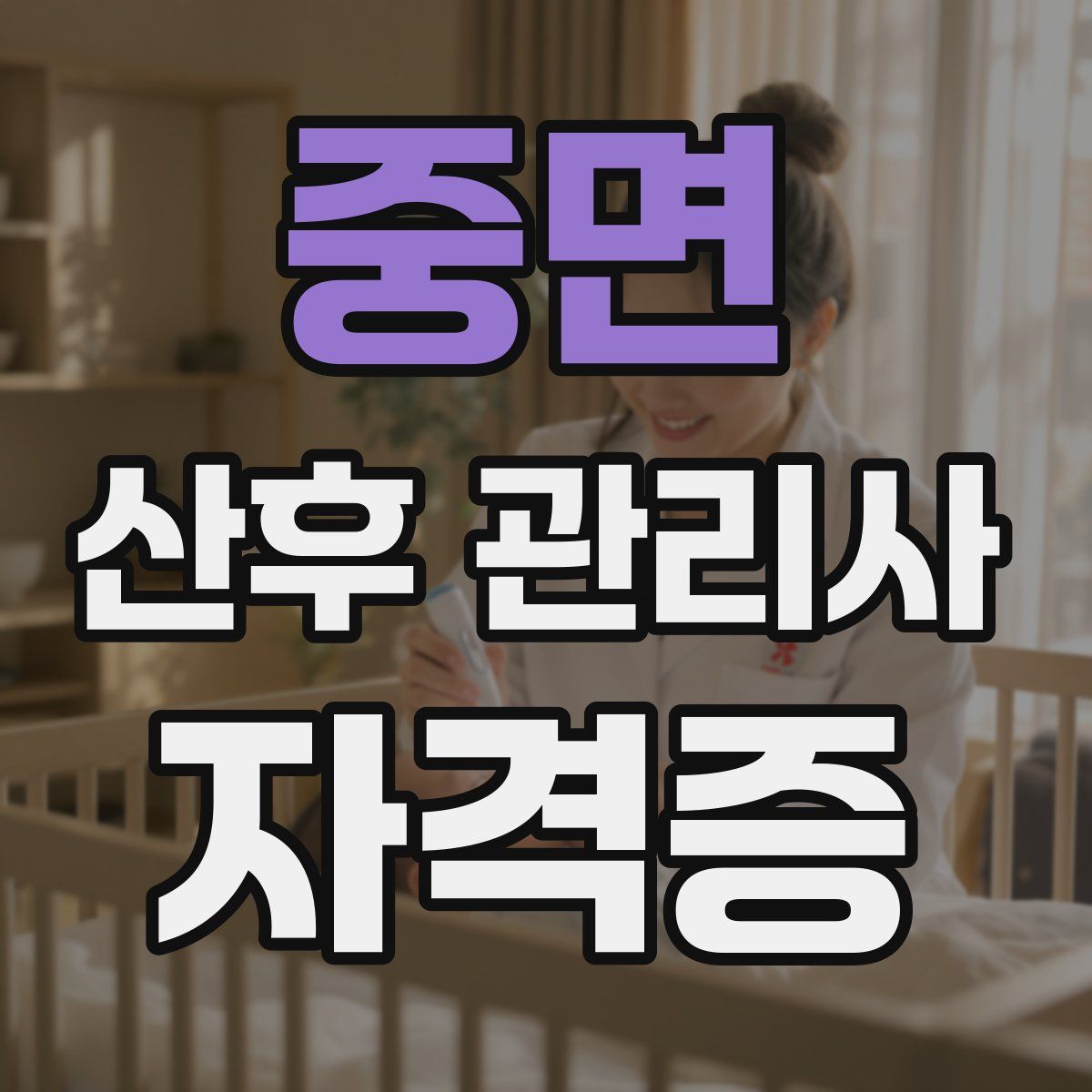 중면 산후 관리사 자격증