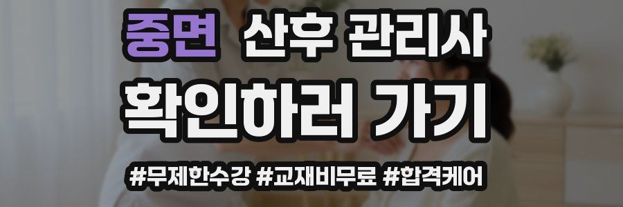 중면 산후 관리사 자격증