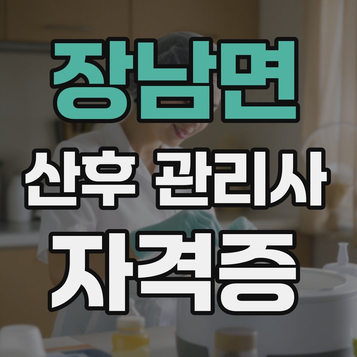 장남면 산후 관리사 자격증 산모 응급 신호를 구분하는 방법
