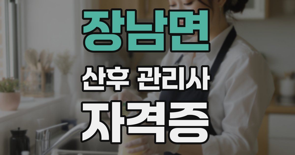 장남면 산후 관리사 자격증