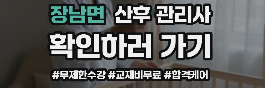 장남면 산후 관리사 자격증