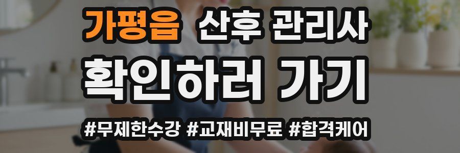 가평읍 산후 관리사 자격증
