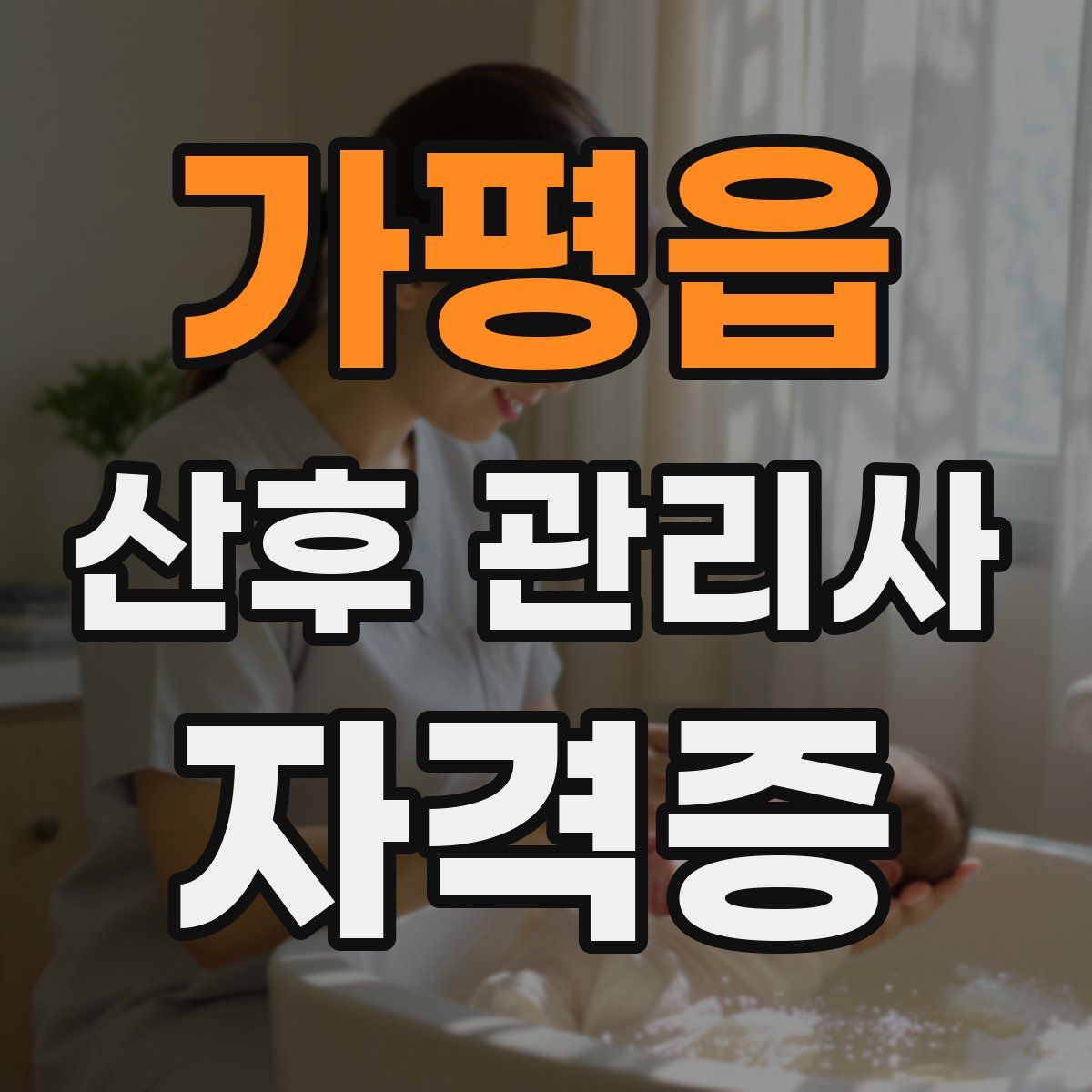 가평읍 산후 관리사 자격증