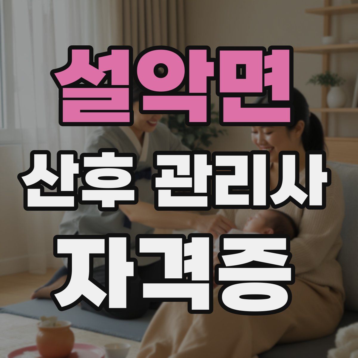 설악면 산후 관리사 자격증