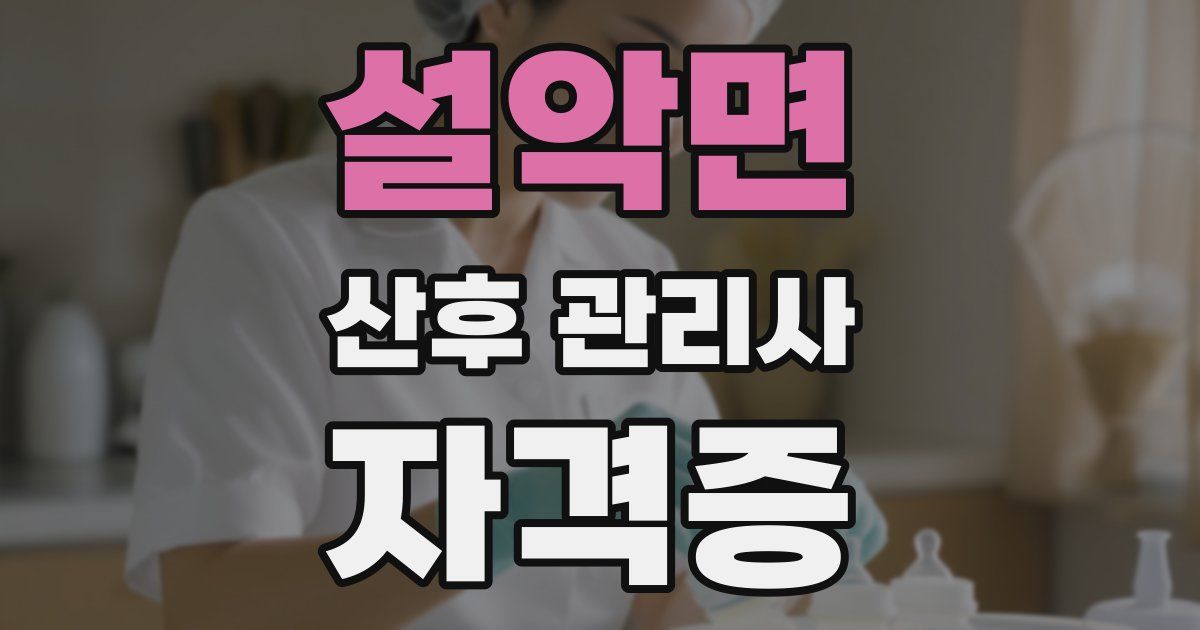 설악면 산후 관리사 자격증