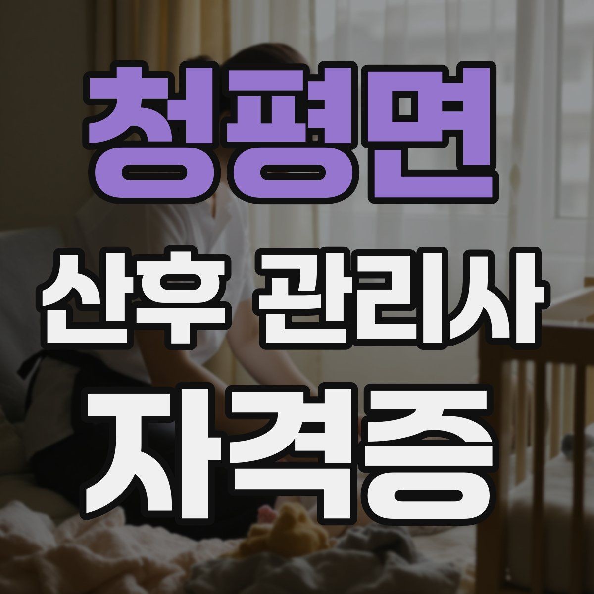 청평면 산후 관리사 자격증 방문객이 많을 때 감염 예방 안내 요령