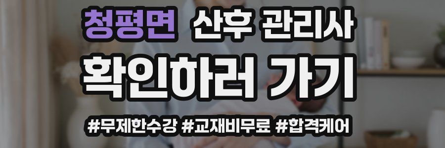 청평면 산후 관리사 자격증