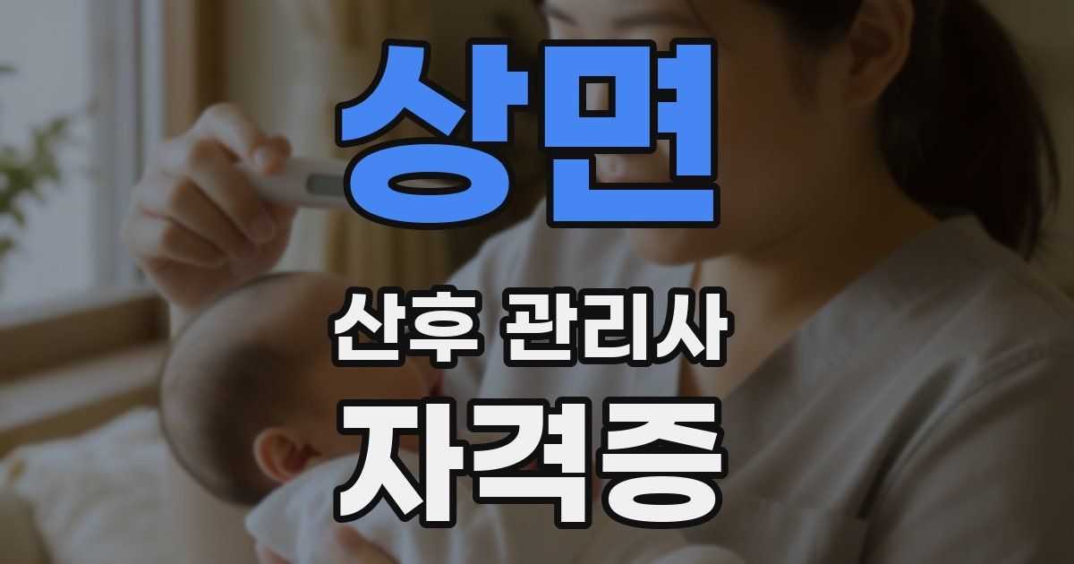 상면 산후 관리사 자격증
