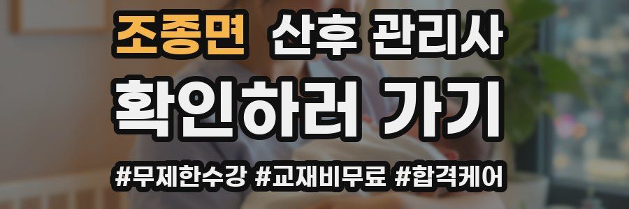 조종면 산후 관리사 자격증