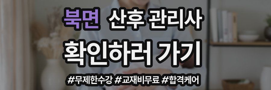 북면 산후 관리사 자격증